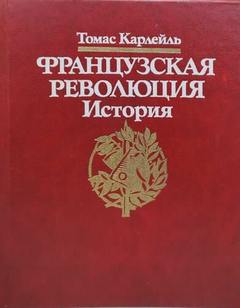 Французская революция. История - Карлейль Томас