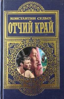 Отчий край - Седых Константин