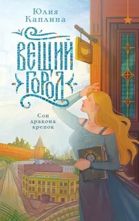 Вещий город - Каплина Юлия