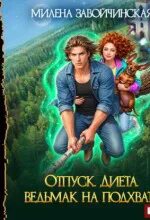 Отпуск. Диета. Ведьмак на подхвате - Завойчинская Милена