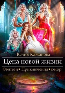 Цена новой жизни — Кажанова Юлия