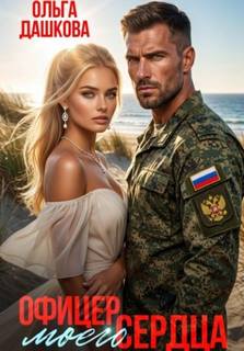 Офицер Моего Сердца - Дашкова Ольга
