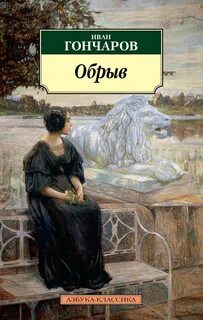 Обрыв - Гончаров Иван