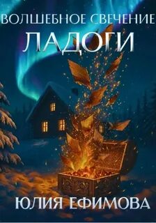 Волшебное свечение Ладоги - Ефимова Юлия