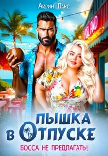 Пышка в отпуске. Босса не предлагать - Лакс Айрин