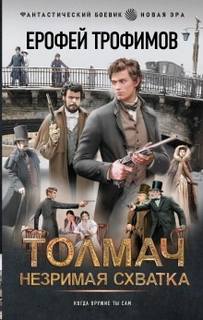Толмач. Незримая схватка. Серия 2 - Трофимов Ерофей