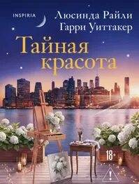Тайная красота - Райли Люсинда, Уиттакер Гарри