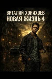 Новая жизнь (книга 4) - Хонихоев Виталий