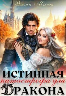 Истинная катастрофа для дракона - Мист Эмма