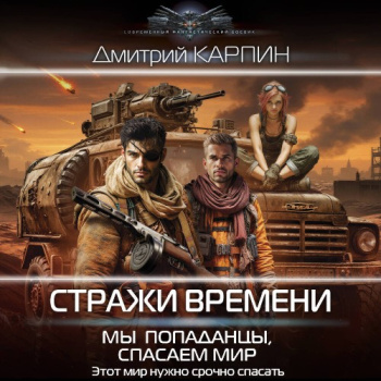 Мы – попаданцы, спасаем мир - Карпин Дмитрий