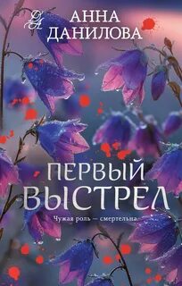 Эффект мотылька. Первый выстрел - Данилова Анна