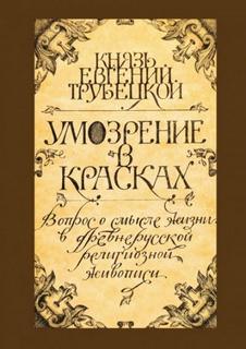 Умозрение в красках - Трубецкой Евгений
