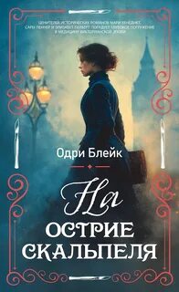 На острие скальпеля - Блейк Одри