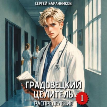 Градовецкий целитель. Распределение - Баранников Сергей