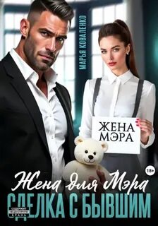 Жена для мэра. Сделка с бывшим - Коваленко Марья