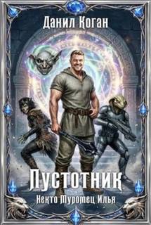 Некто Муромец Илья: Пустотник - Коган Данил