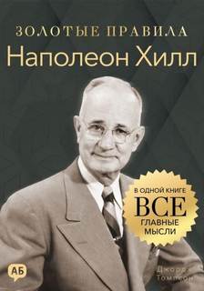 Наполеон Хилл. Золотые правила. Все главные мысли в одной книге - Томпсон Джордж