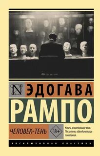 Человек-Тень - Рампо Эдогава