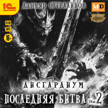 Дисгардиум 13. Последняя битва. Том 2 - Сугралинов Данияр