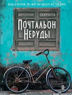 Почтальон Неруды - Скармета Антонио