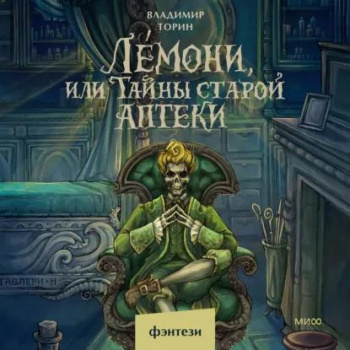 Лемони, или Тайны старой аптеки - Торин Владимир