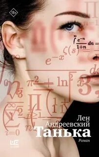 Танька - Андреевский Лен
