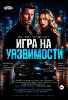 Игра на уязвимости - Карпинская Настасья