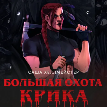 Большая охота Крика - Хеллмейстер Саша