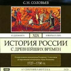 История России с древнейших времен. Том 19. От царствования императрицы Екатерины I Алексеевны до царствования императрицы Анны Иоанновны - Соловьев Сергей