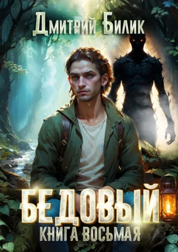 Бедовый. Второй кощей - Билик Дмитрий