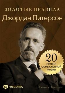 Джордан Питерсон. Золотые правила. 20 правил осмысленной жизни - Томпсон Джордж