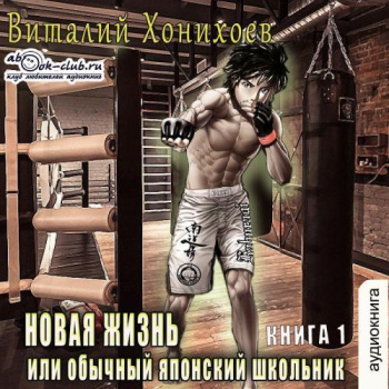Новая жизнь (книга 1) - Хонихоев Виталий