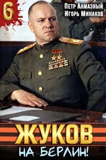 Жуков 6. На Берлин! - Минаков Игорь, Алмазный Пётр