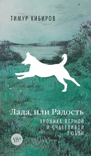 Лада, или Радость. Хроника верной и счастливой любви - Кибиров Тимур
