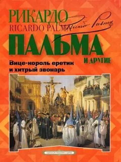 «Вице-король еретик и хитрый звонарь», «Охота на тигра», «Расплата»… - Пальма Рикардо, Легисамон Мартиниано
