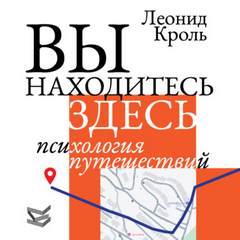 Вы находитесь здесь. Психология путешествий - Кроль Леонид
