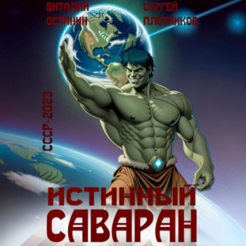 Истинный саваран - Плотников Сергей, Останин Виталий