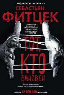 Тот, кто виновен - Фитцек Себастьян