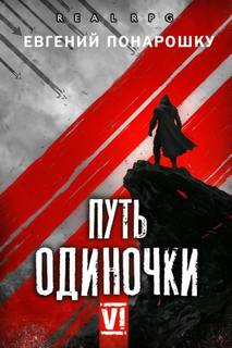 Путь одиночки. Книга 6 - Понарошку Евгений