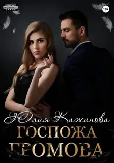 Госпожа Громова - Кажанова Юлия