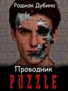 Проводник - Дубина Родион