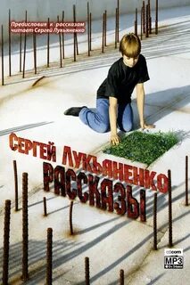 Рассказы с предисловиями Автора - Лукьяненко Сергей