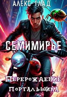 Семимирье – 3. Перерождение портальщика - Глад Алекс