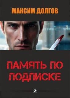 Память по подписке - Долгов Максим