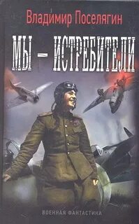 Мы – истребители - Поселягин Владимир