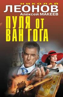 Пуля от Ван Гога. Беззаконное правосудие - Леонов Николай, Макеев Алексей