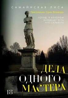 Дела одного Мастера - Самайнская Лиса