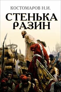 Стенька Разин - Костомаров Николай