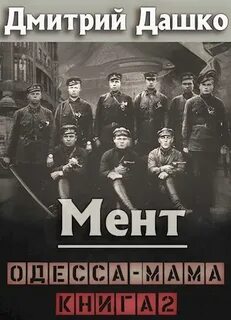 Мент. Одесса-мама книга 2 - Дашко Дмитрий