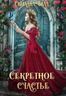 Секретное счастье - Белл Светлана